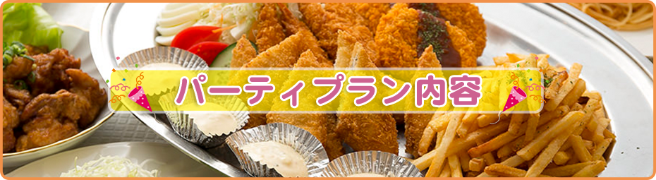 パーティプラン内容