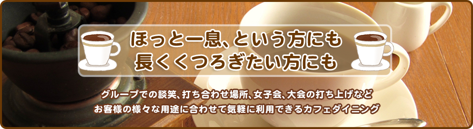 コーヒーおかわり自由、パーティープランがある
