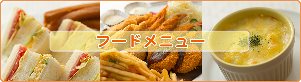 フードメニュー