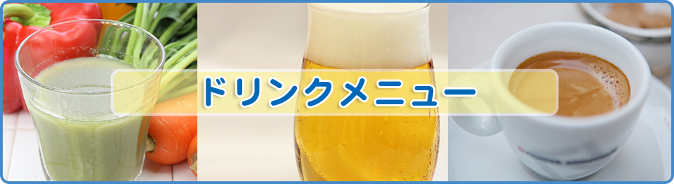 ドリンクメニュー